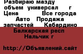 Разбираю мазду 626gf 1.8'объем  универсал 1998г › Цена ­ 1 000 - Все города Авто » Продажа запчастей   . Кабардино-Балкарская респ.,Нальчик г.